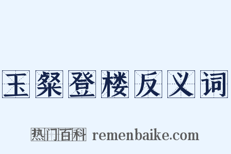 玉粲登楼反义词是什么意思的图片